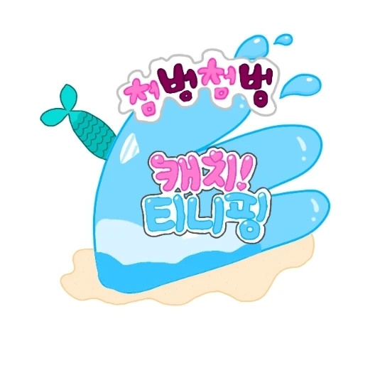 첨벙첨벙 캐치! 티니핑