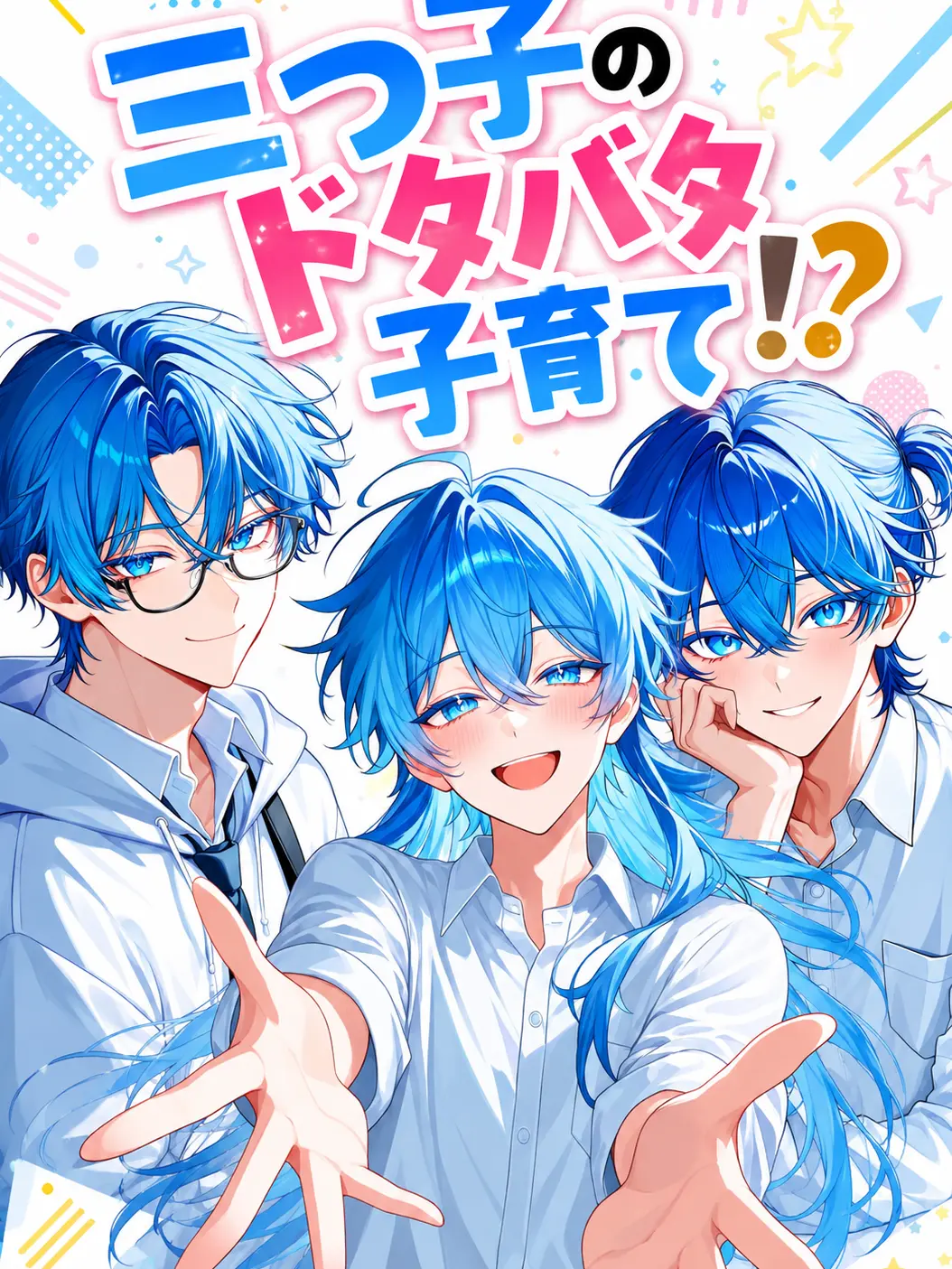 Rizare의 三つ子のドタバタ子育て！？