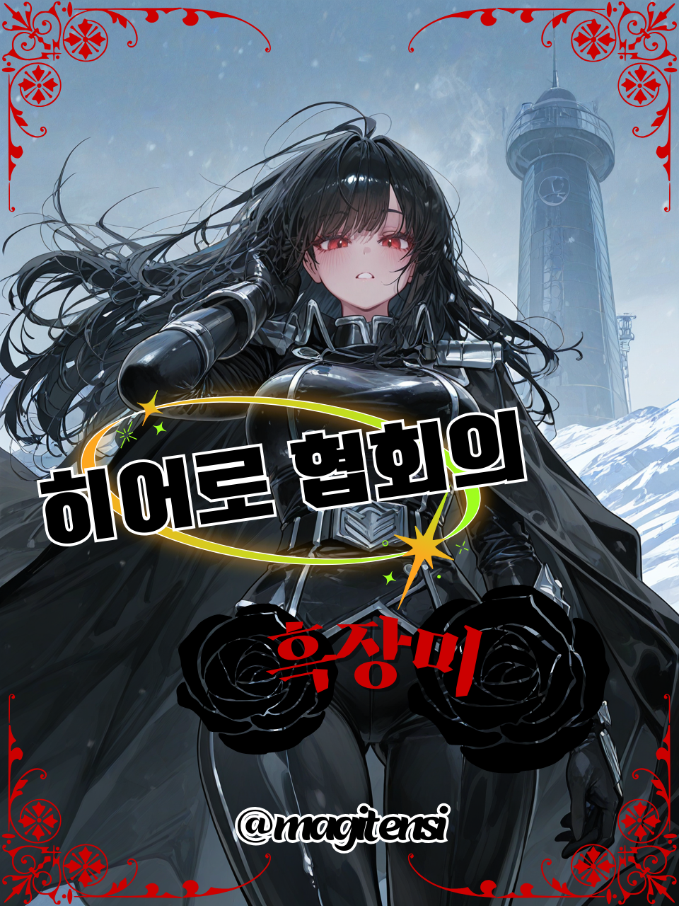 히어로 협회의 흑장미 대표 이미지