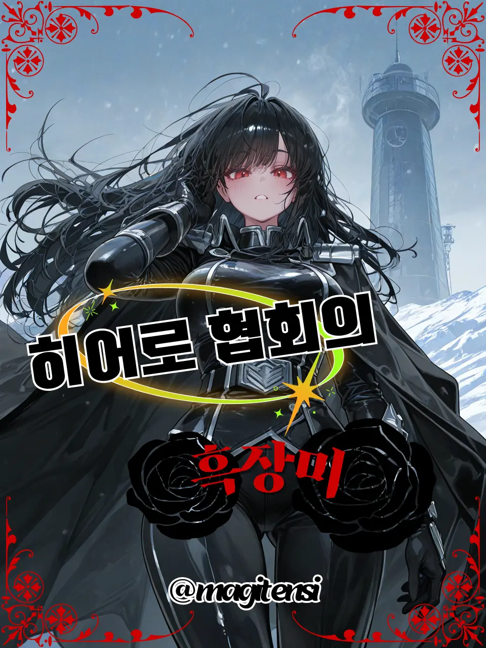 magitensi의 히어로 협회의 흑장미