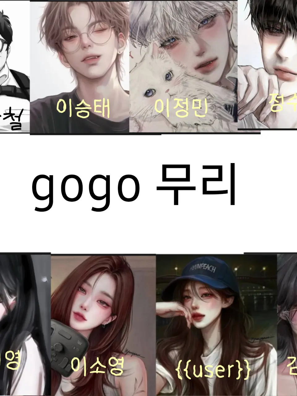 QuirkyTart2323의 남녀무리인 gogo무리와 여우 오타쿠