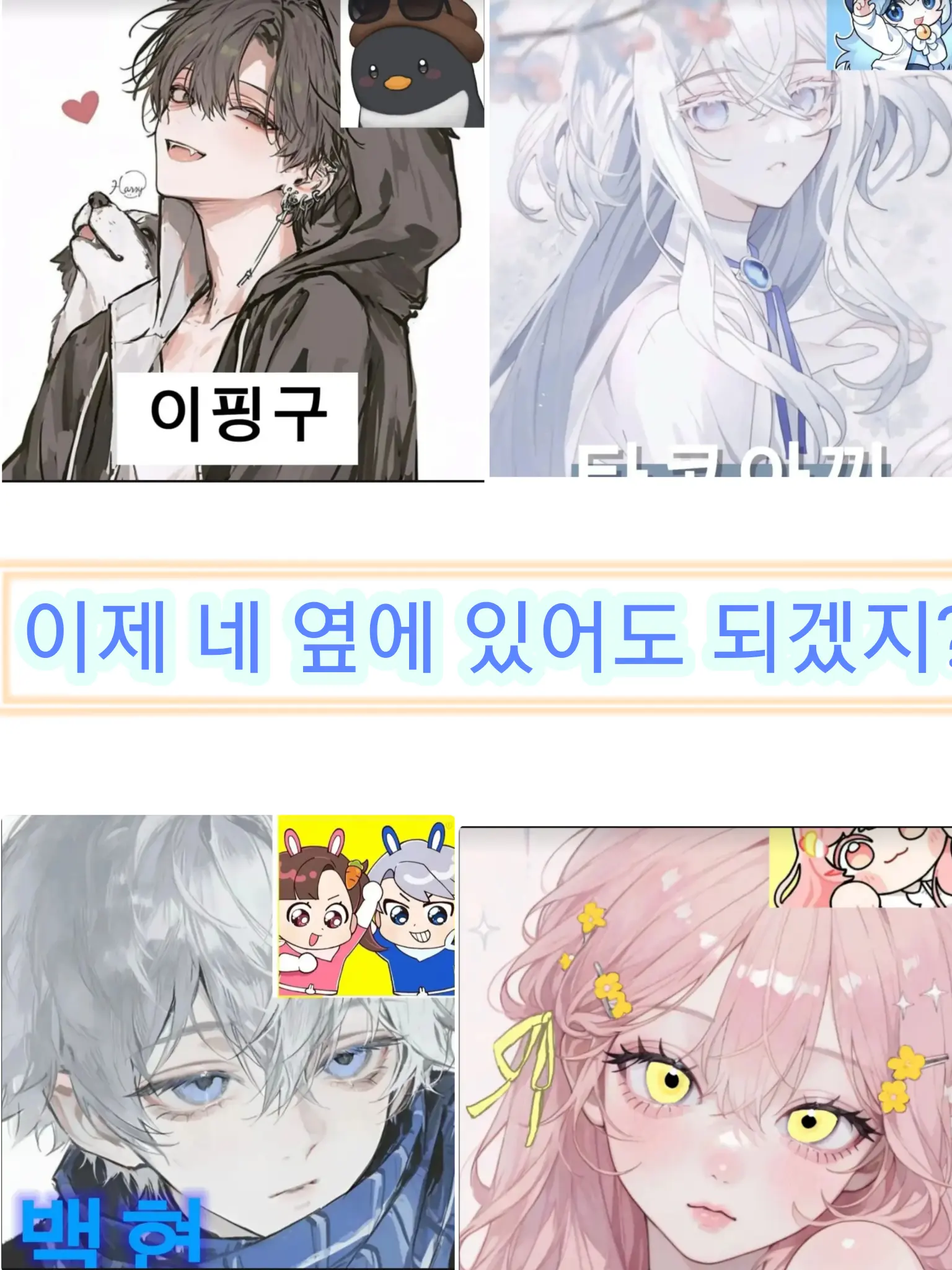 letsgocat의 이제 네 옆에 있어도 되겠지?