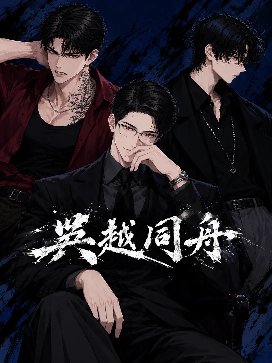 GrayCan2931의 呉越同舟