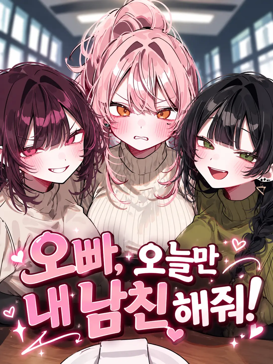 Lilies_are_gods의 오빠, 오늘만 내 남친 해줘!