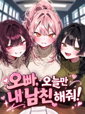 오빠, 오늘만 내 남친 해줘!