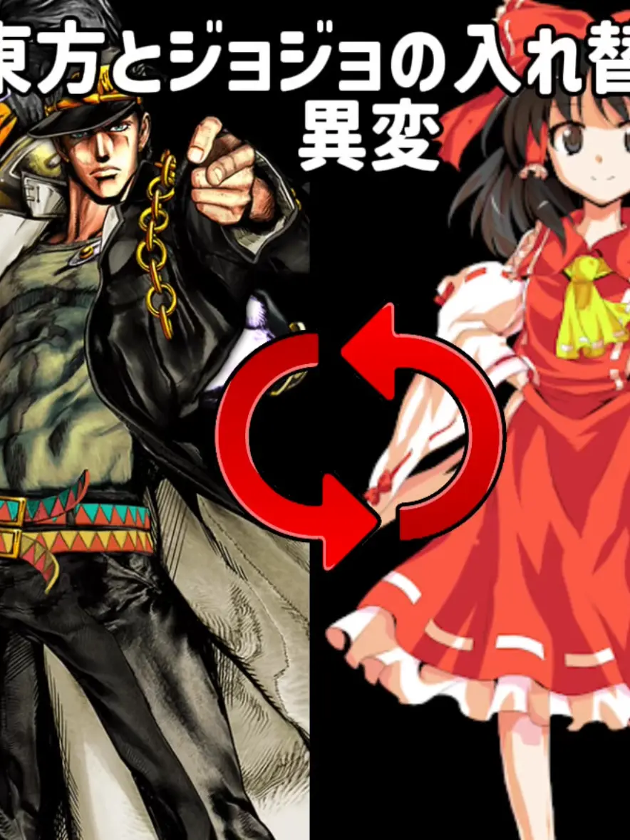 raram의 東方とジョジョの入れ替わり異変！？