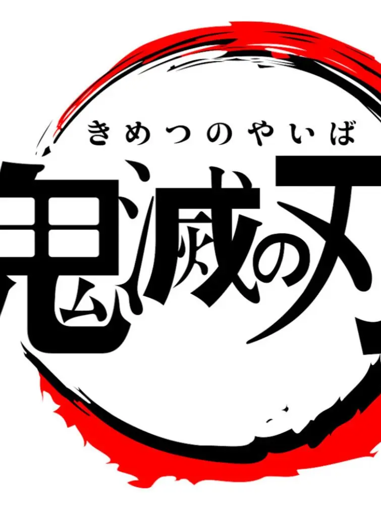 PutridStale4110의 幼馴染の無一郎