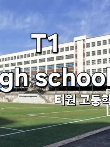 T1 예술 고등학교 대표 이미지
