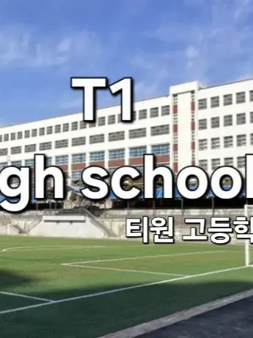 dx9z1_의 T1 예술 고등학교