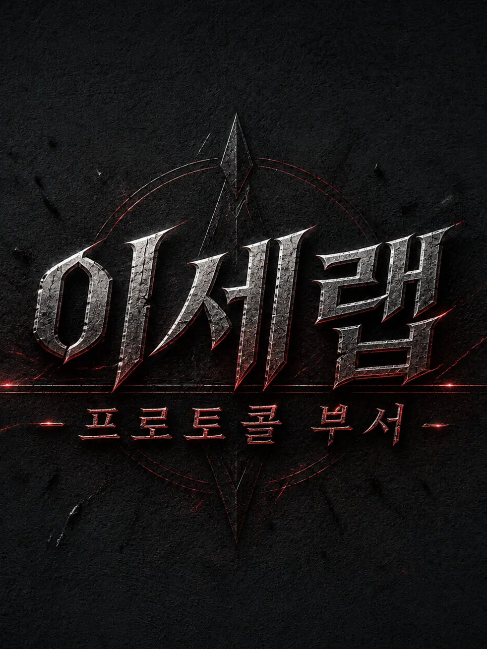 Plana의 『신규 부서』