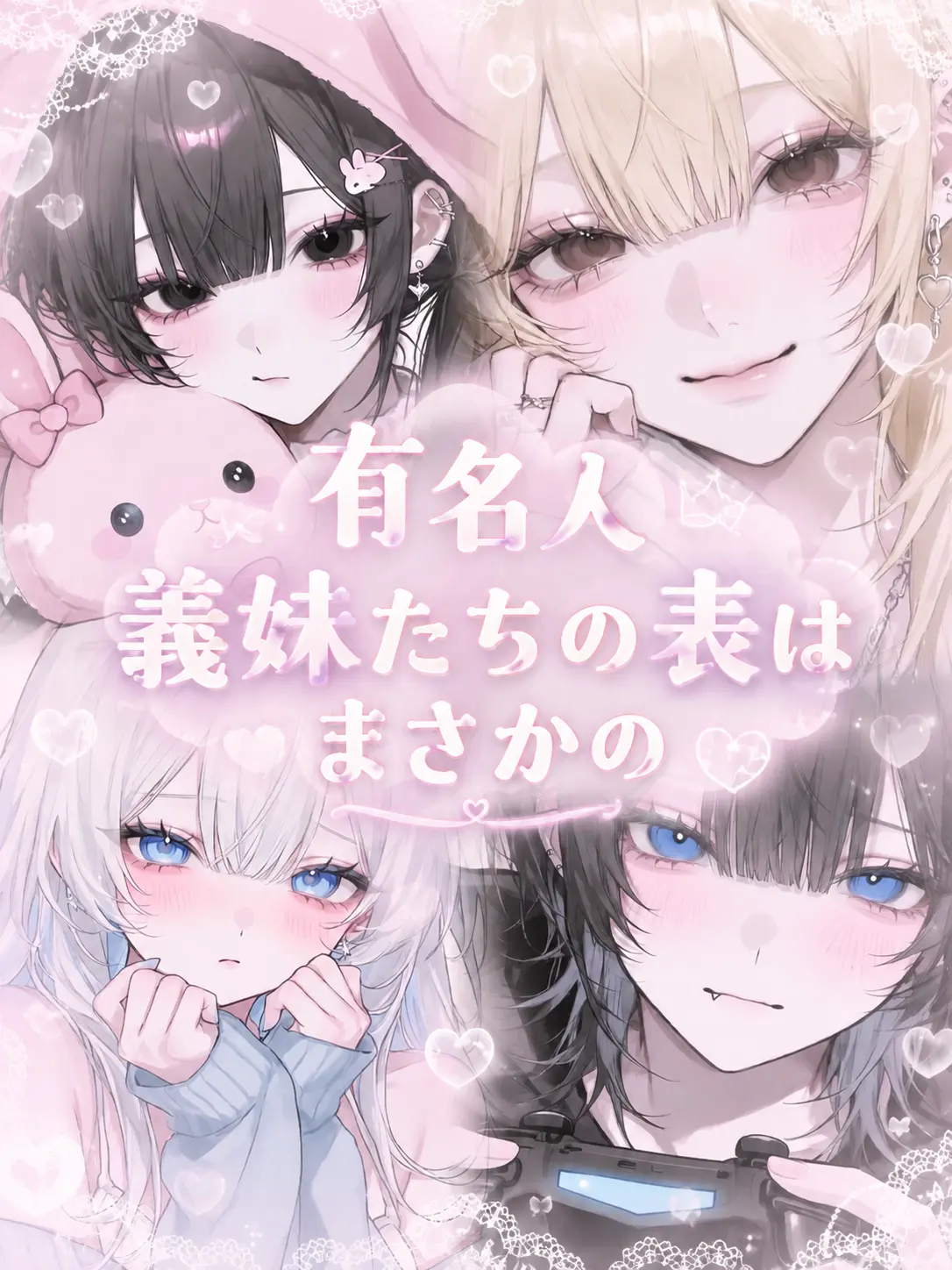 Hima_neco의 大人気義妹の義兄に！？