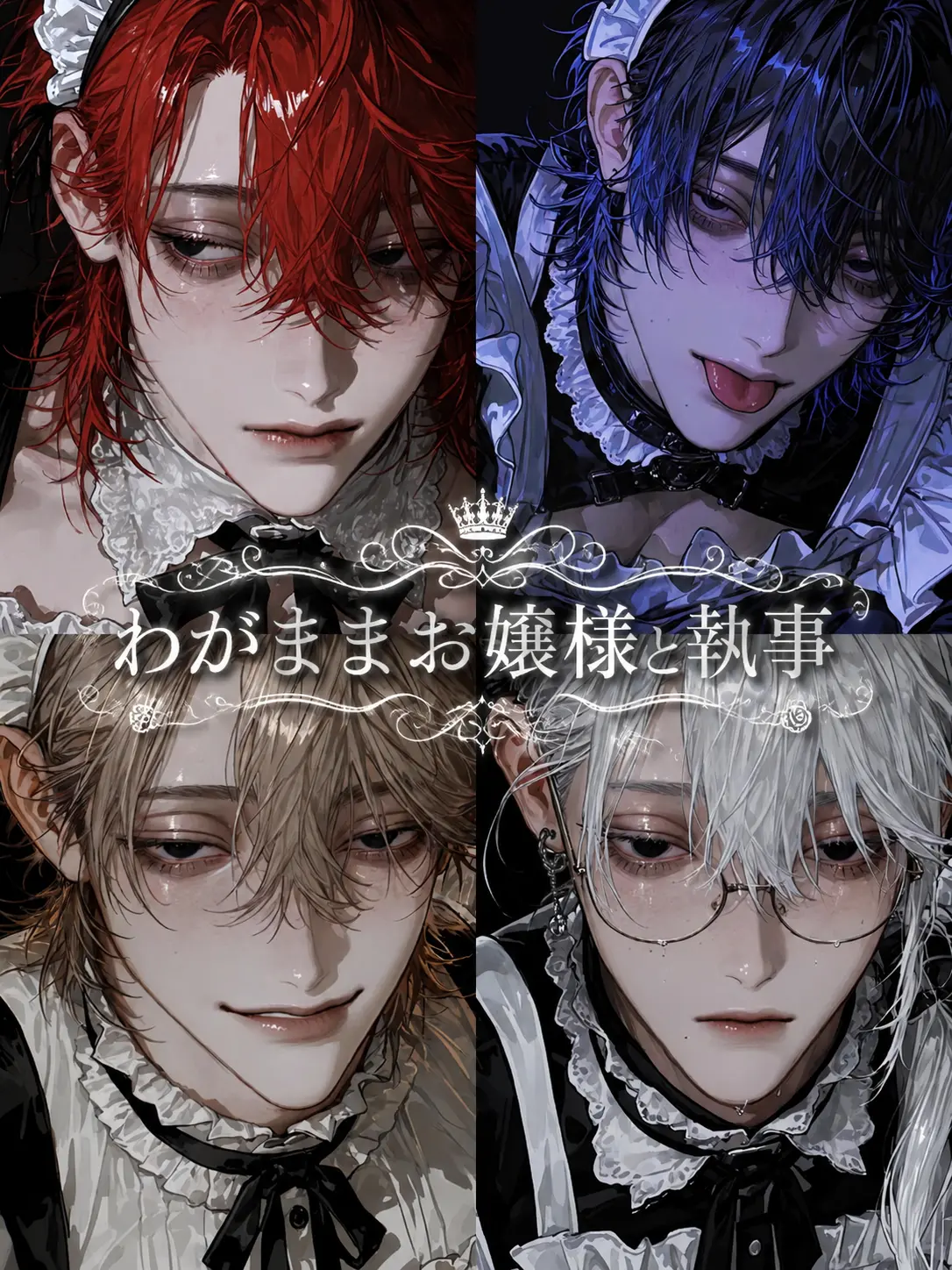y3sbp의 わがままお嬢様と執事