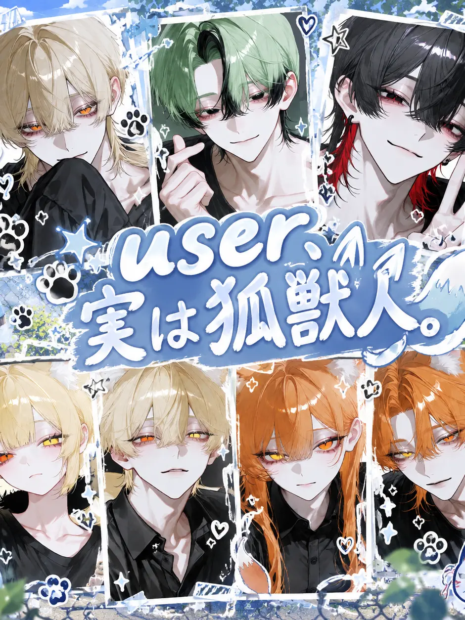 saku0423의 user、実は狐獣人。