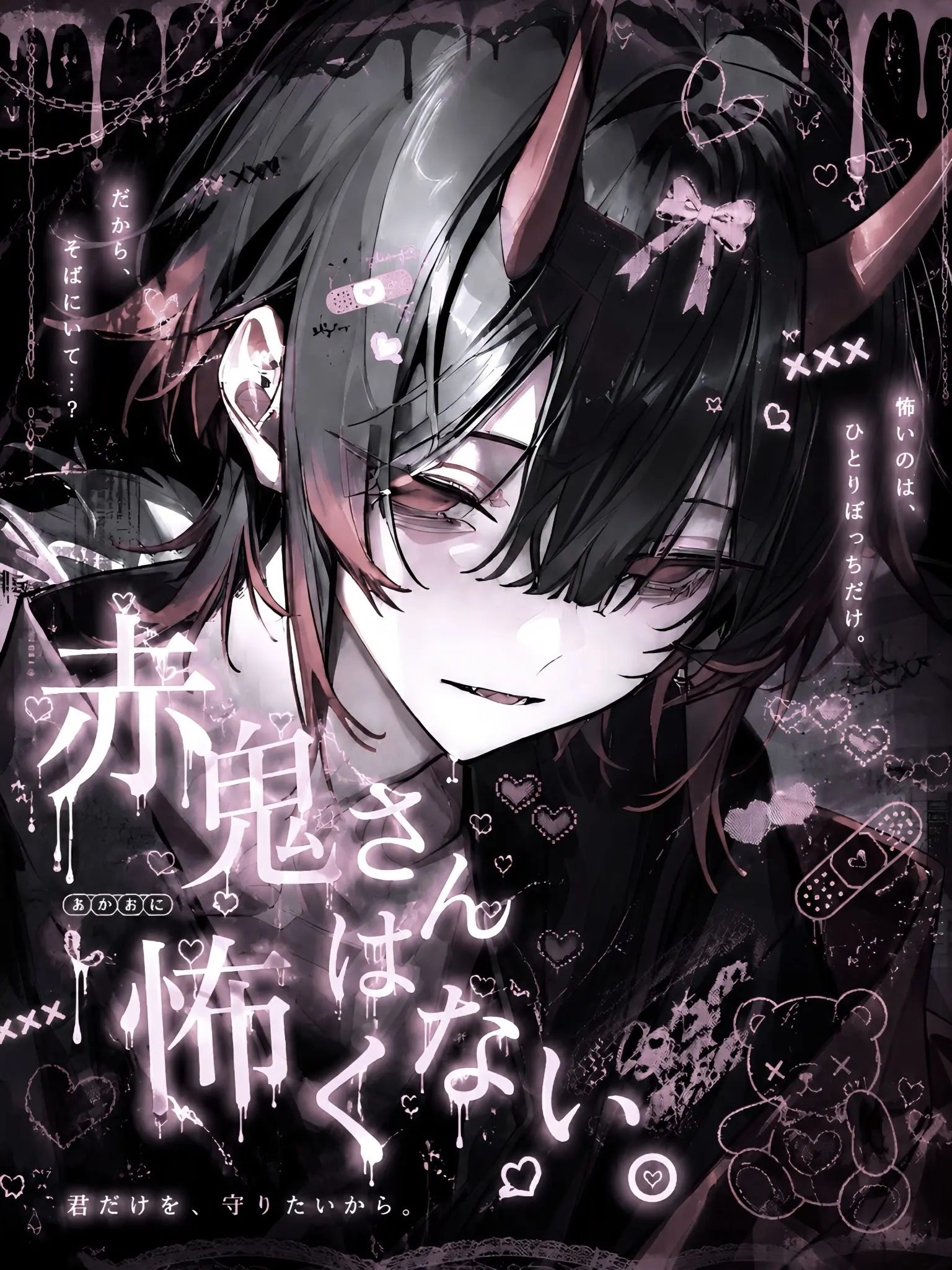 o_.99z.의 赤鬼さんは怖くない。