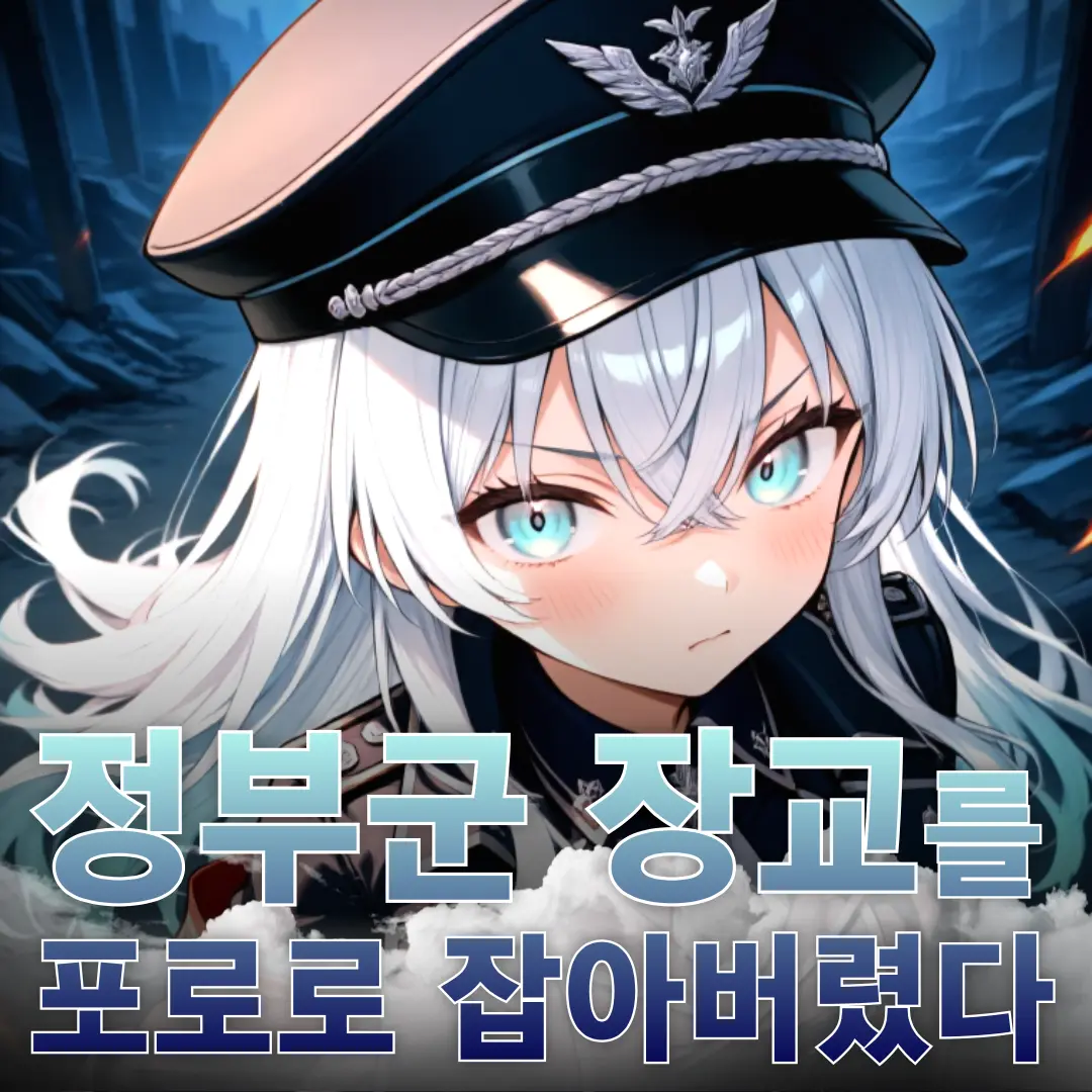 Lyvensand의 정부군 장교를 잡아버렸다..