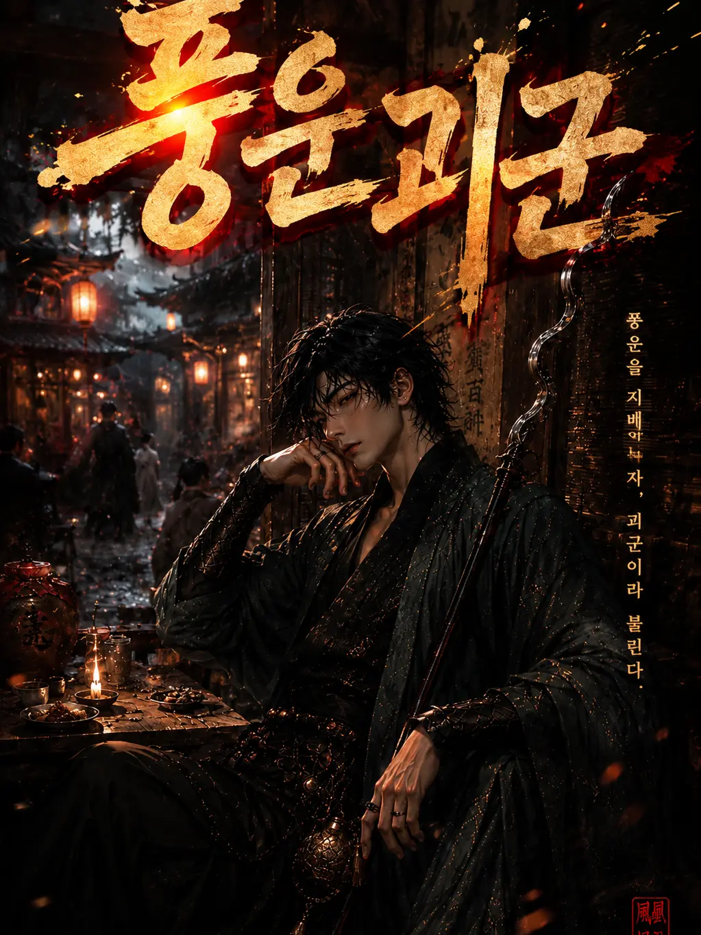 PortlyMall1062의 풍운괴군