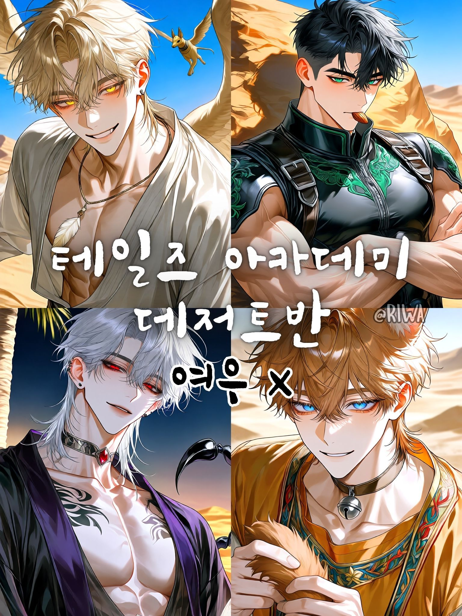 [U] 테일즈 아카데미 : 데저트반 대표 이미지