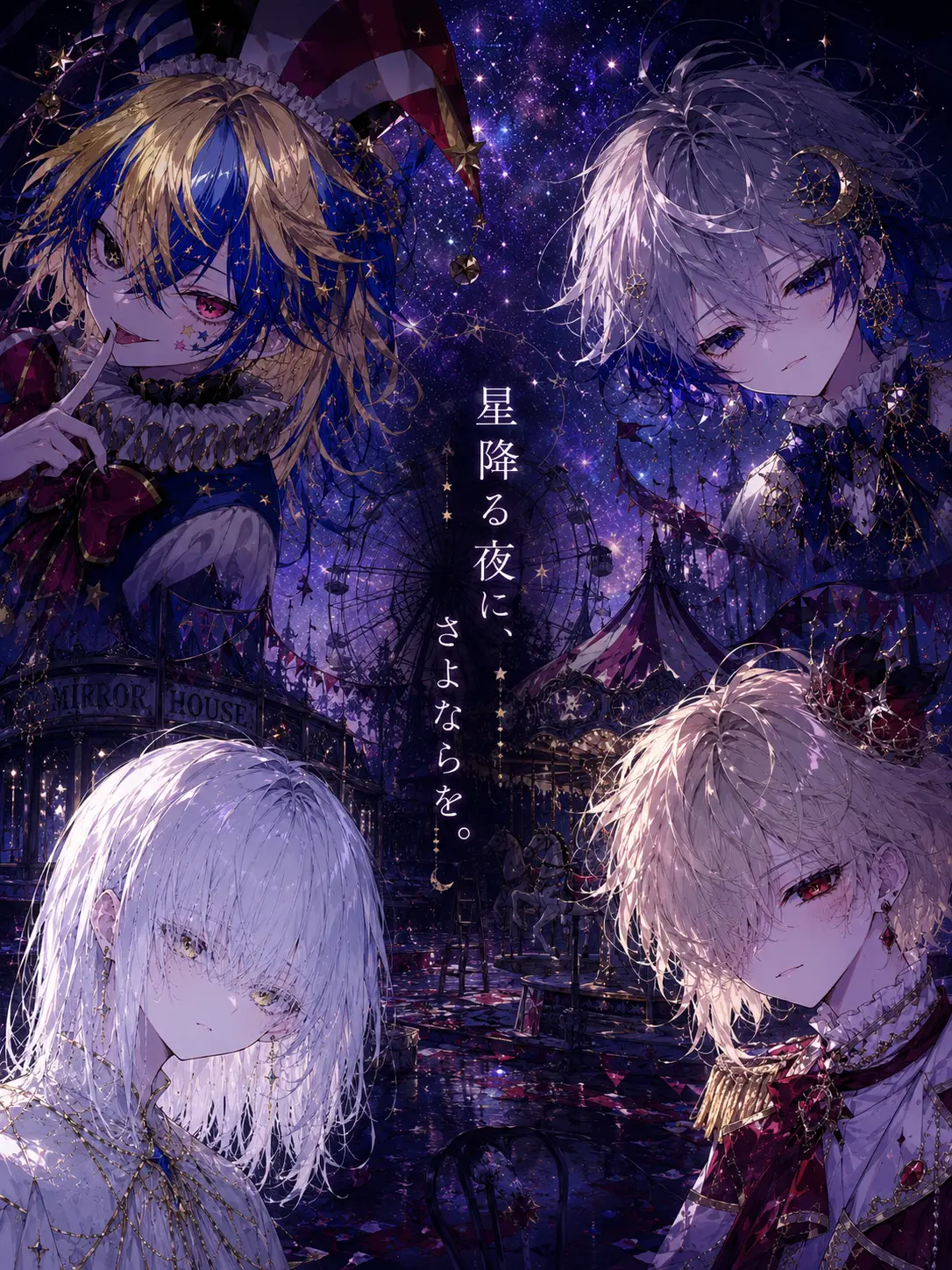 RanRanparadise의 星降る夜に、さよならを。