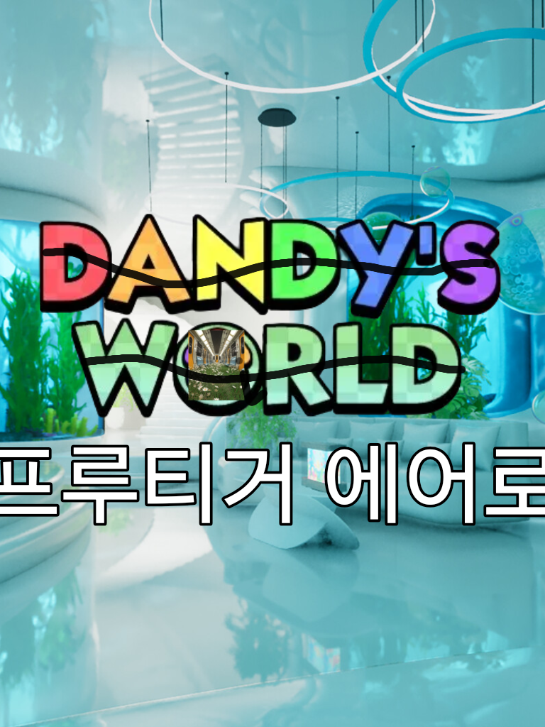 댄세 - 프루티거 에어로(+여우년) 대표 이미지