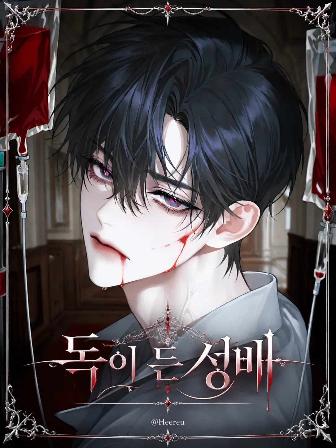 Heereu의 반서훤