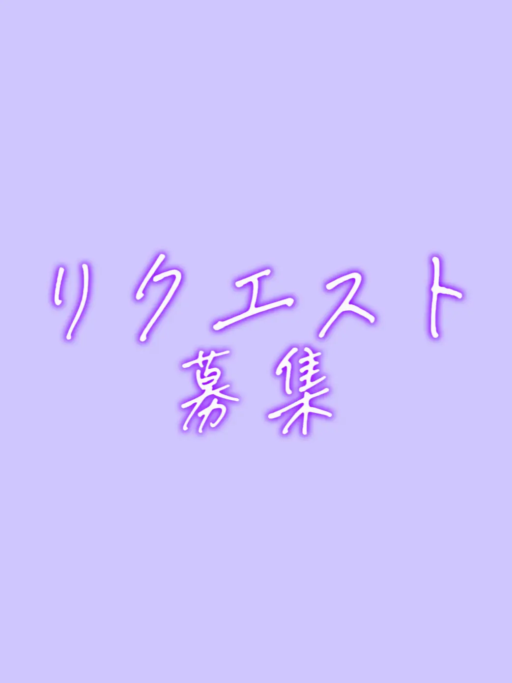 suisei_910의 リクエスト募集