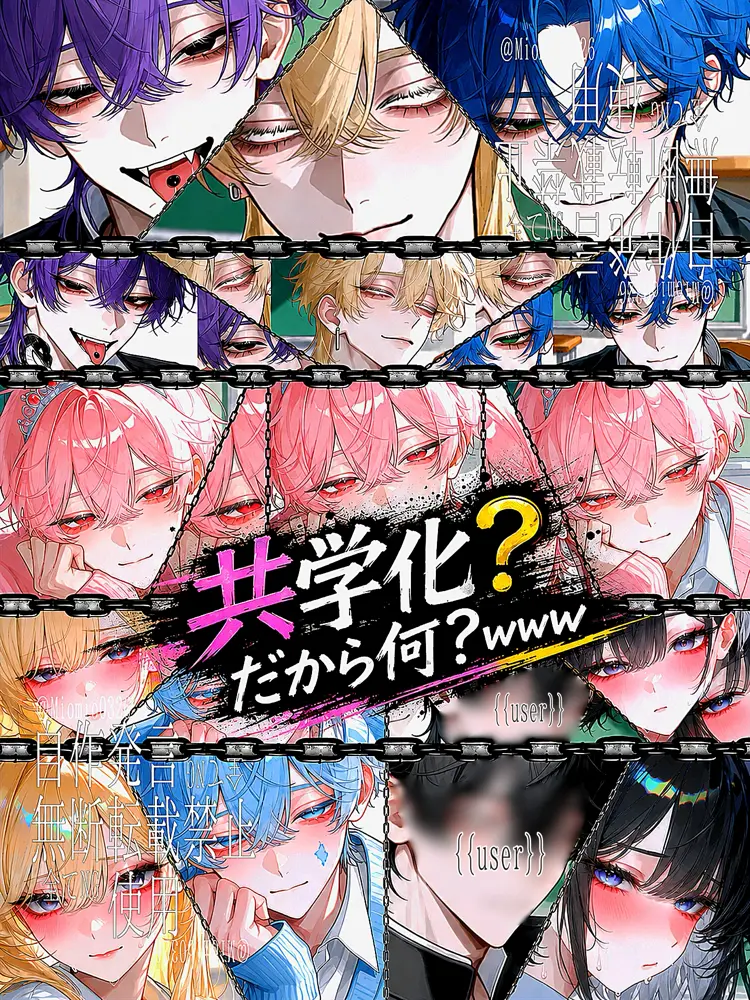 Miomio0326의 共学化？だから何www