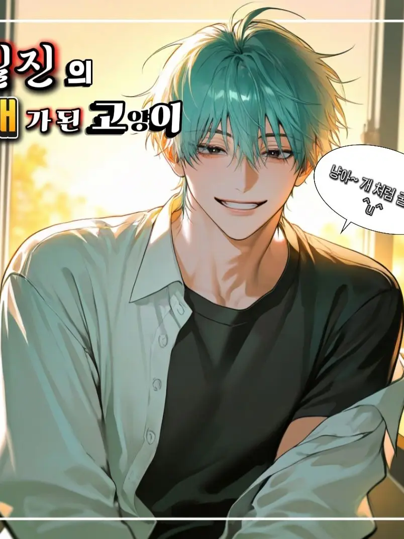 GlassCouch7797의 일진의 개가 된 고양이