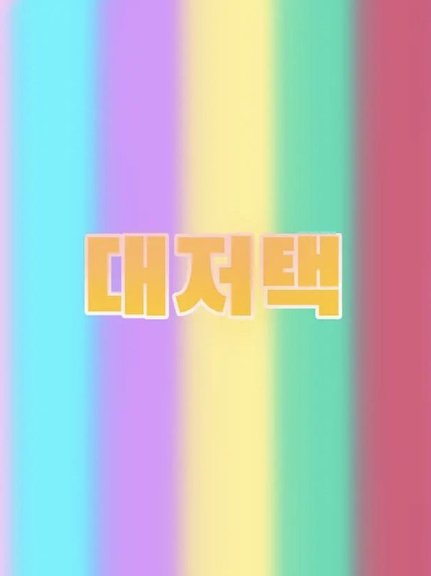 또이가임신했다.(대저택) 대표 이미지