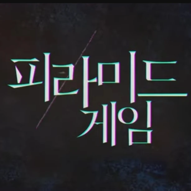 44교시 피라미드 게임