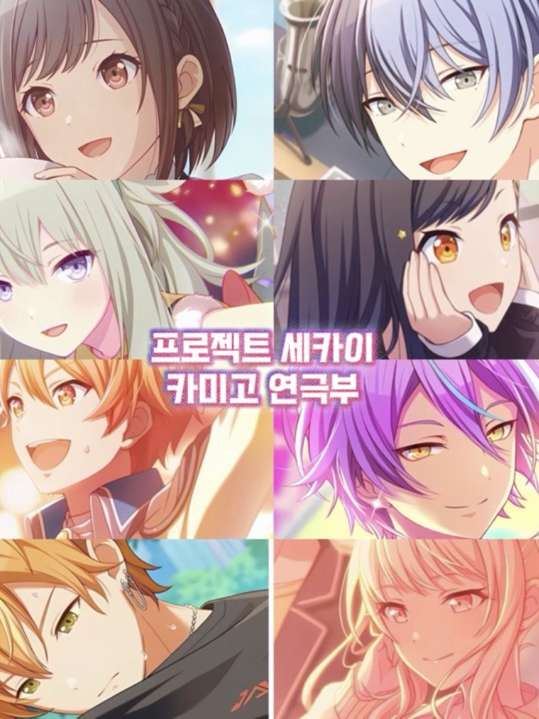 프로젝트 세카이 카미고 연극부!! 대표 이미지