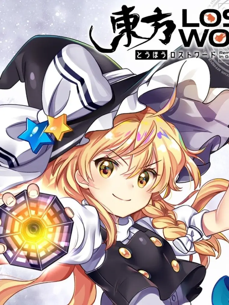 omaemoonininaranaika의 魔理沙と恋愛☆(男女〇)