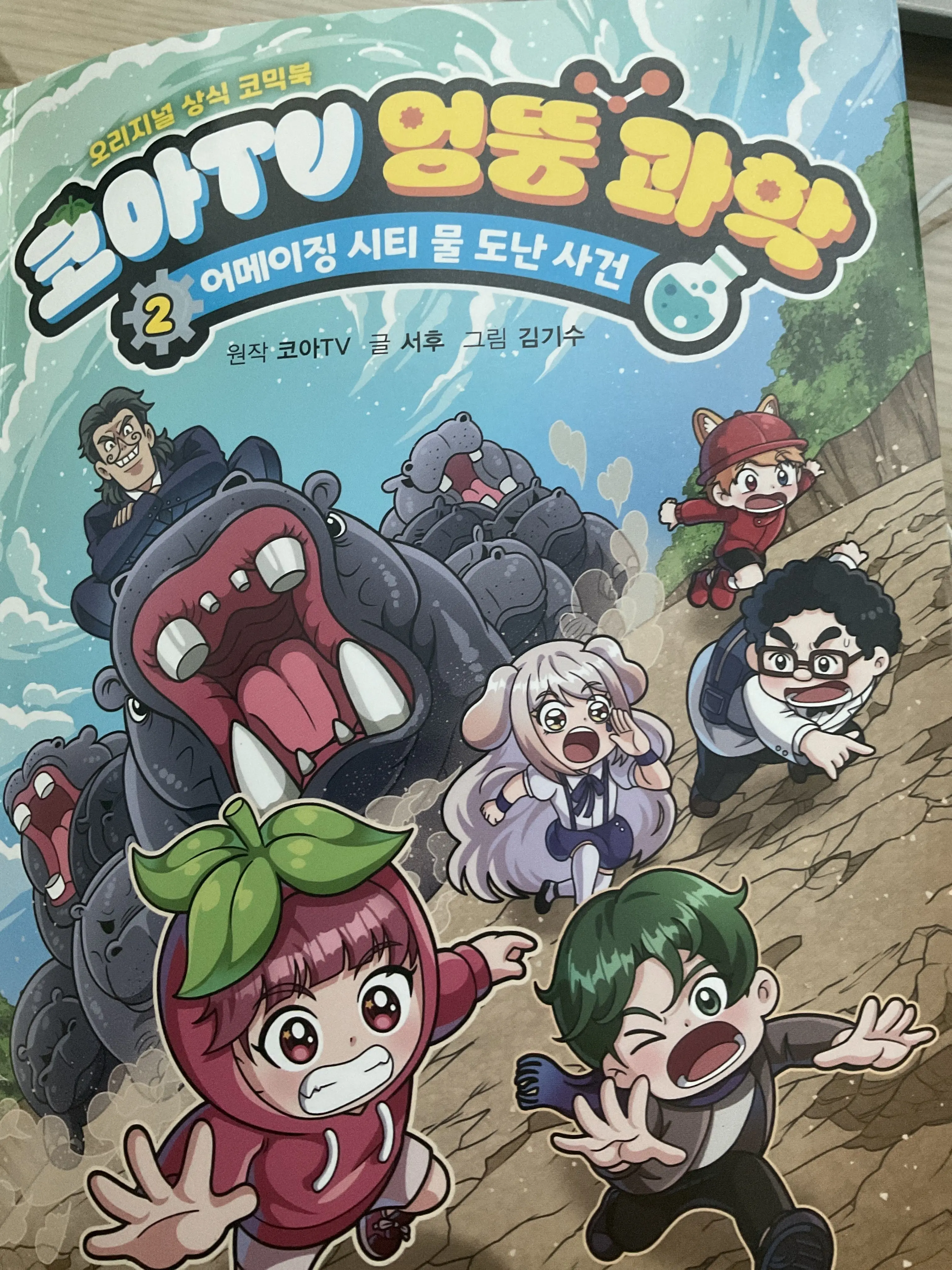 TastyArena1752의 코아TV 엉뚱 과학