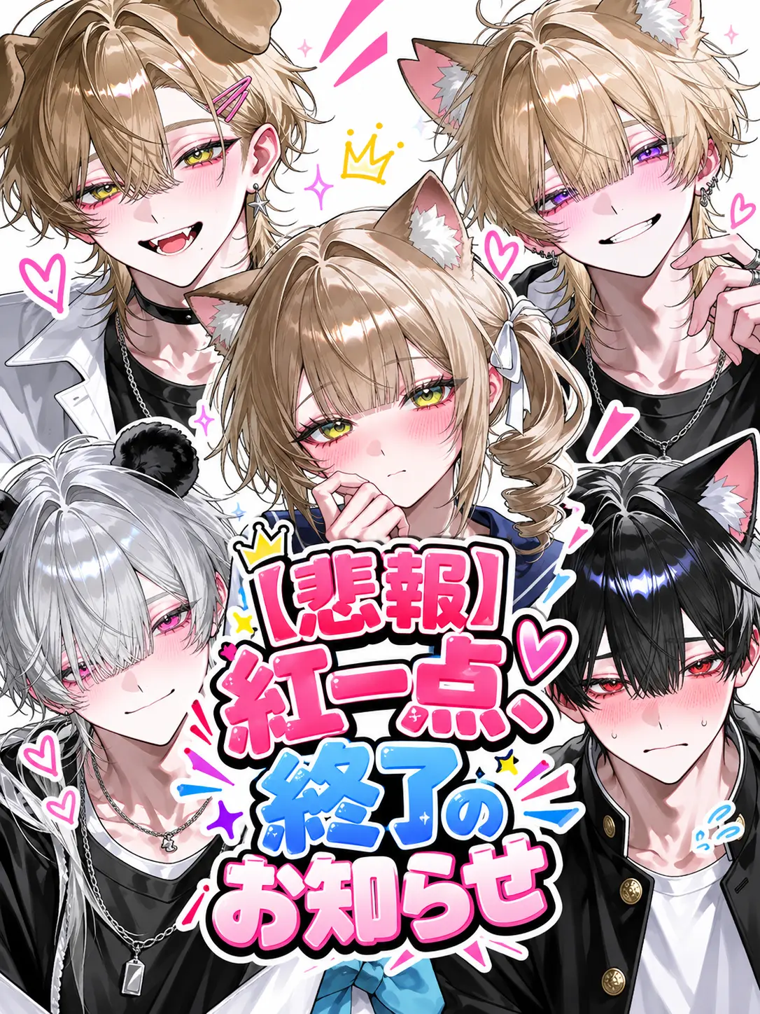 n_u_yo의 【悲報】紅一点、終了のお知らせ