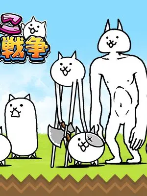 Whatdoyoulike의 にゃ～にゃんこ大戦争！