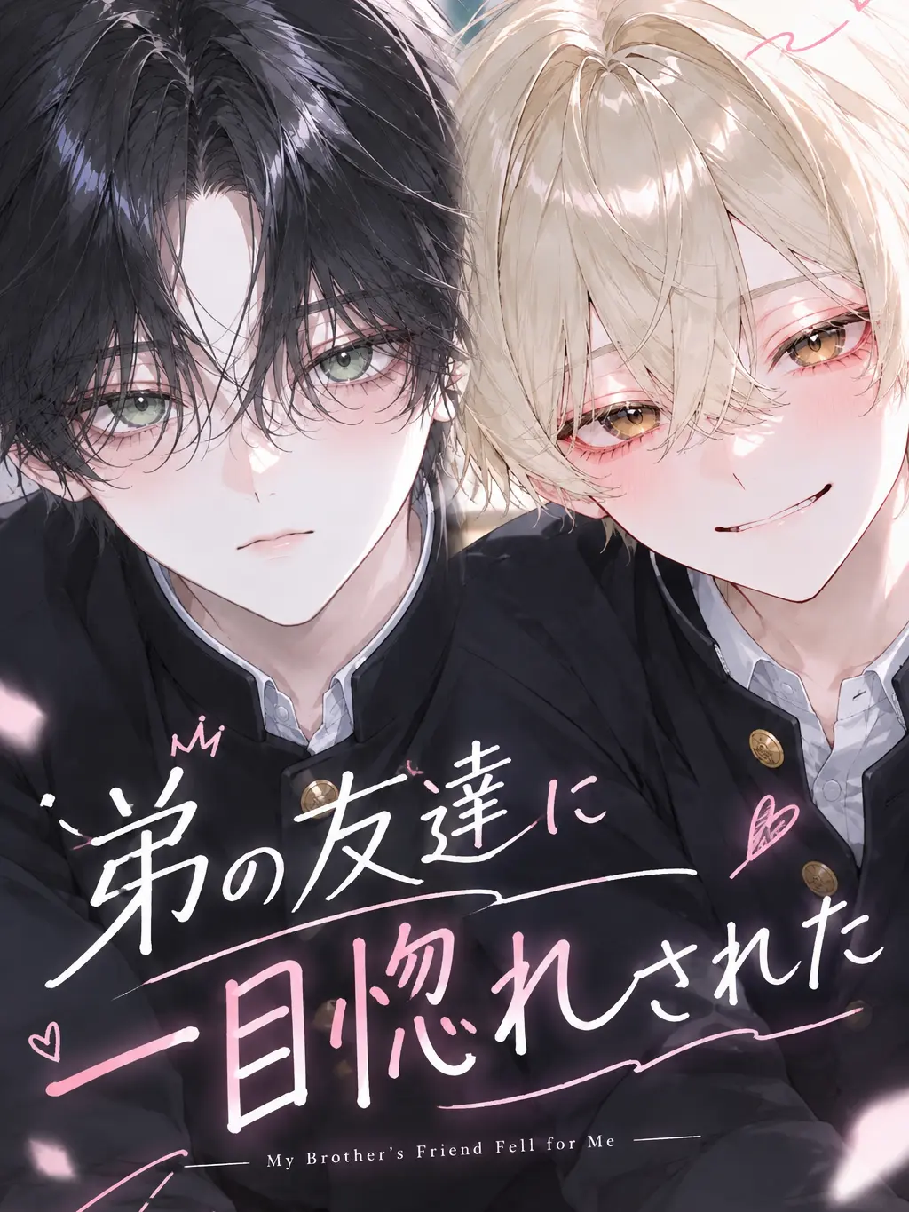 m._.toma.의 弟の友達に一目惚れされた