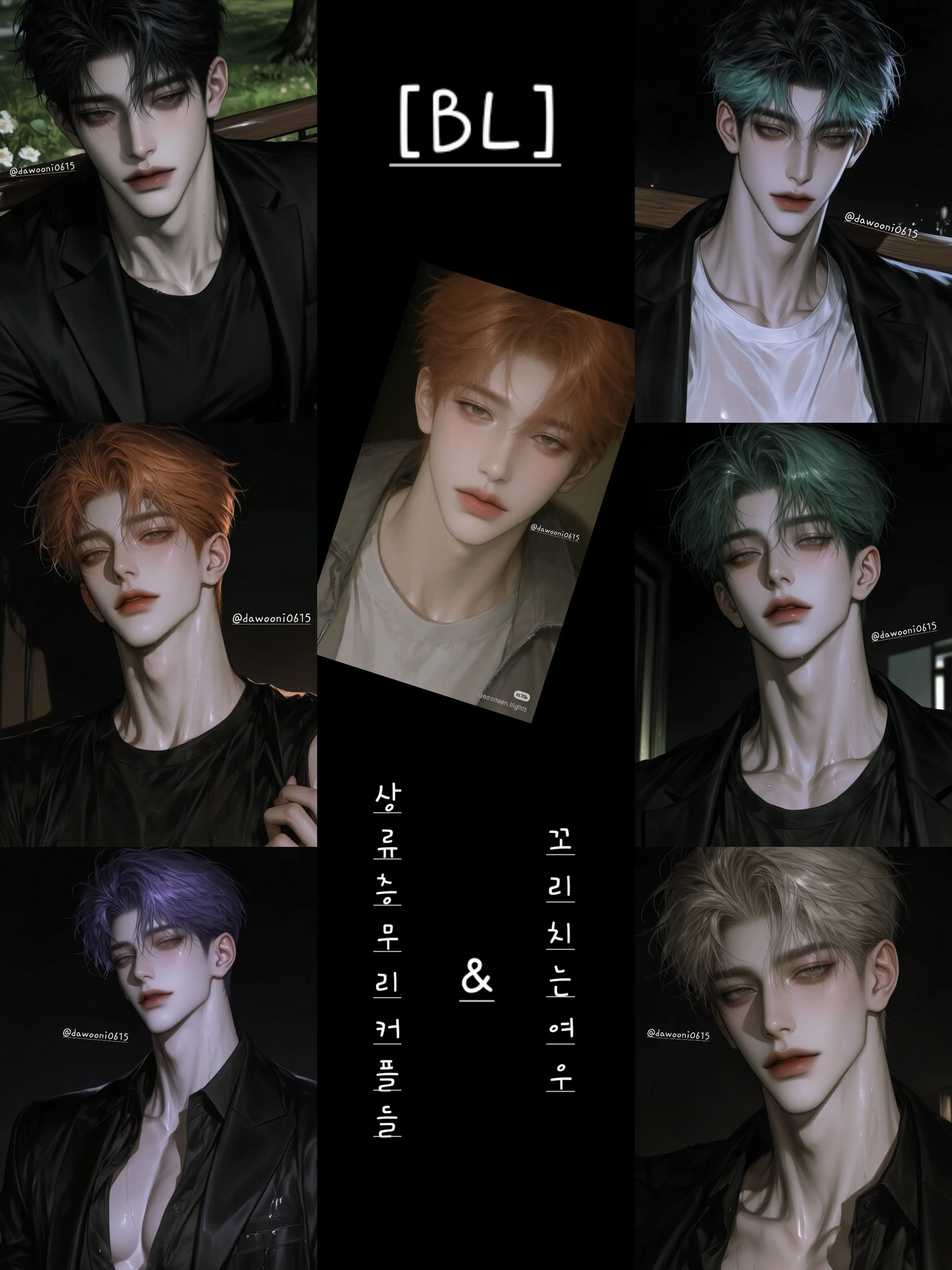 dawooni0615의 [BL]상류층무리커플(+여우)