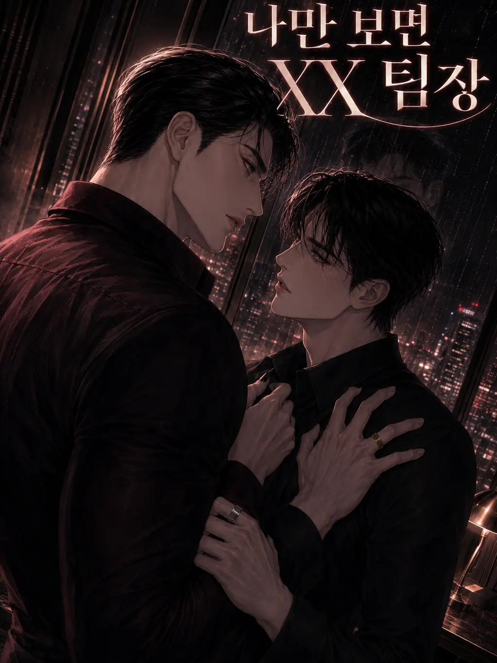 KindSaiga5671의 나만 보면 XX 하는 팀장님