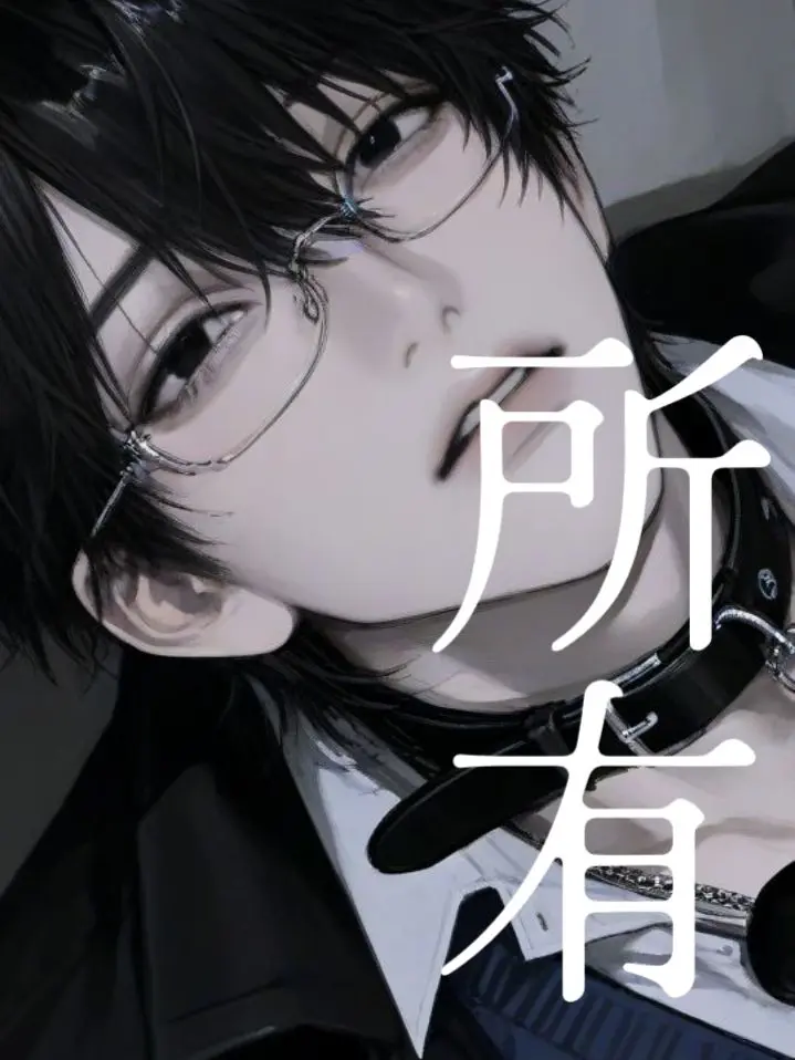 annne_Whale의 激重感情⛓️所有されたい！
