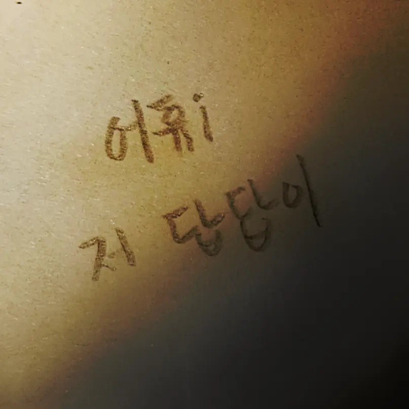 CUTE_ELIOT의 11년의 우정..?[브아 시점]