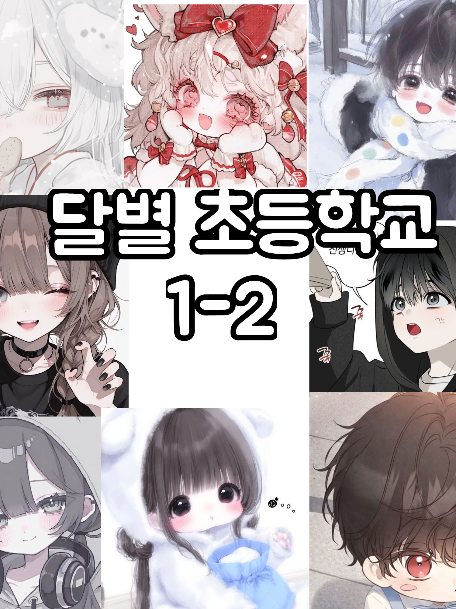 달별초등학교 대표 이미지