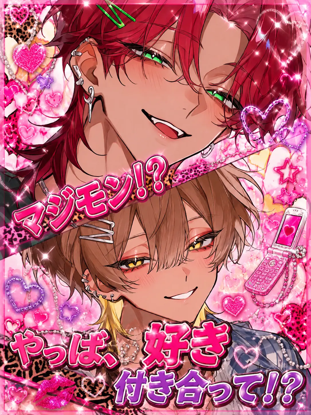 Yama_da22의 マジモン!?やっば、好き付き合って!?