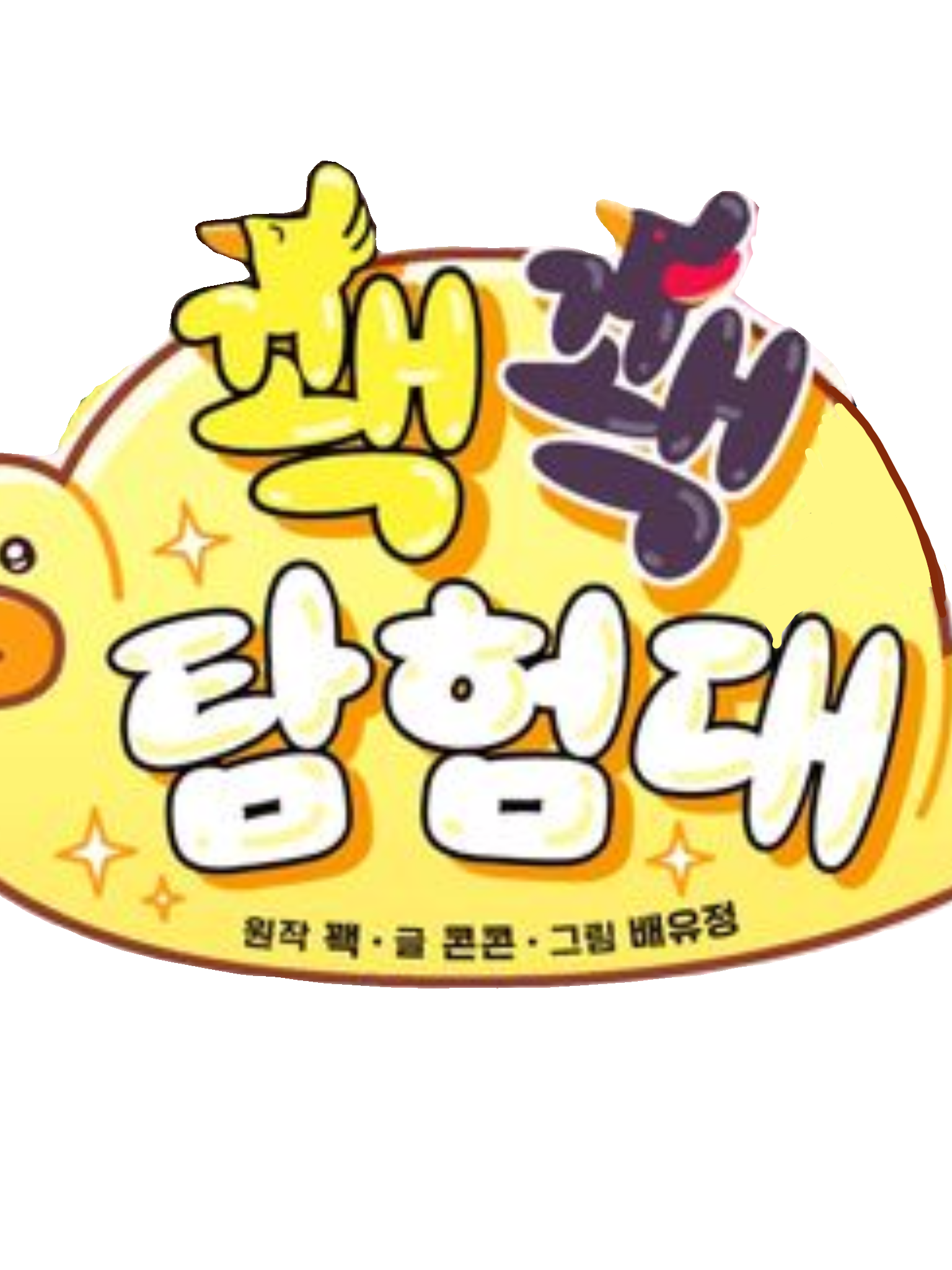 꽥꽥탐험대! +늑대 대표 이미지