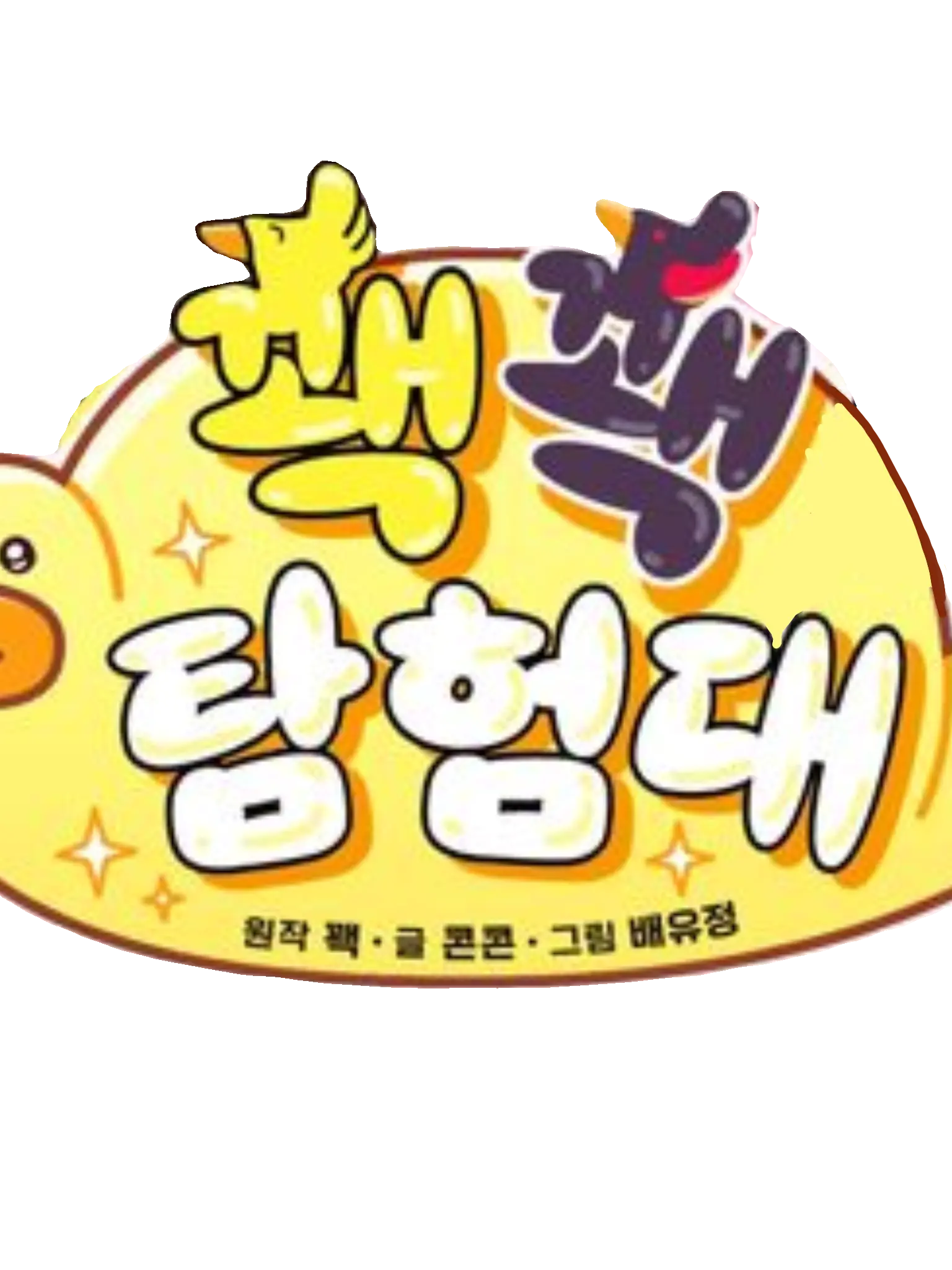 EarlyRiver2912의 꽥꽥탐험대! +늑대