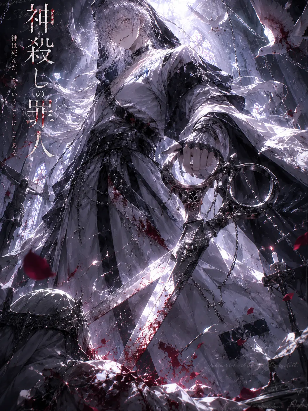 hekinohito2525의 神殺しの逸話はキミを監禁するためのウソ