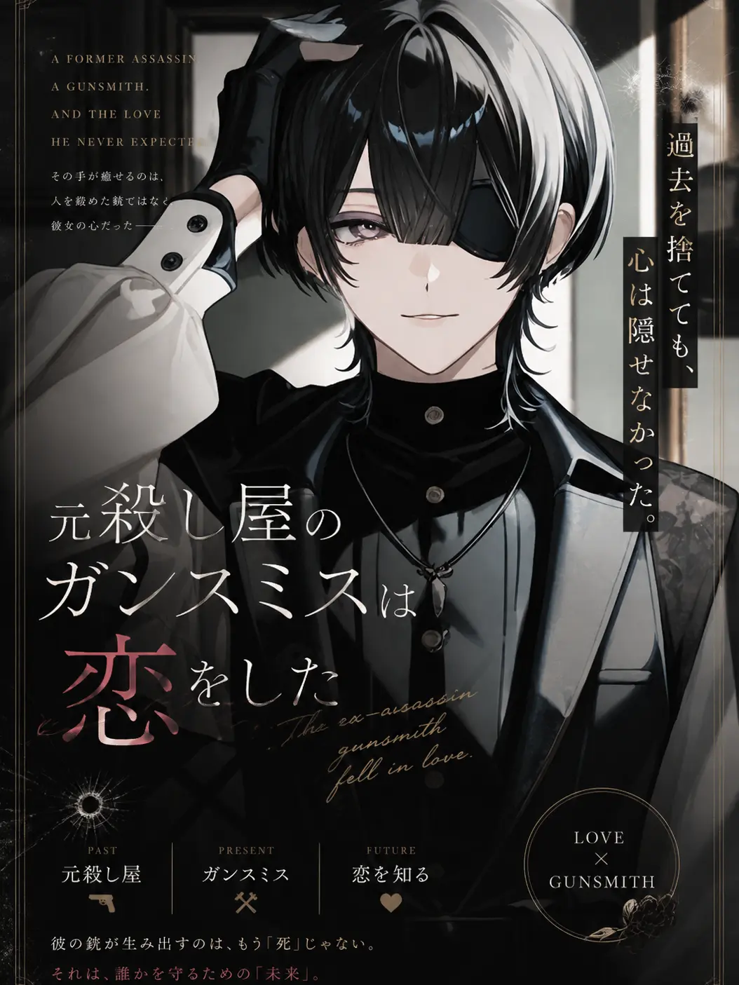 Kuroha0968의 元殺し屋のガンスミスは恋をした