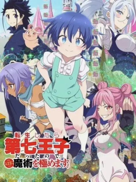 KeenCorn4590의 환생했는데제7왕자라내맘대로마술을연마