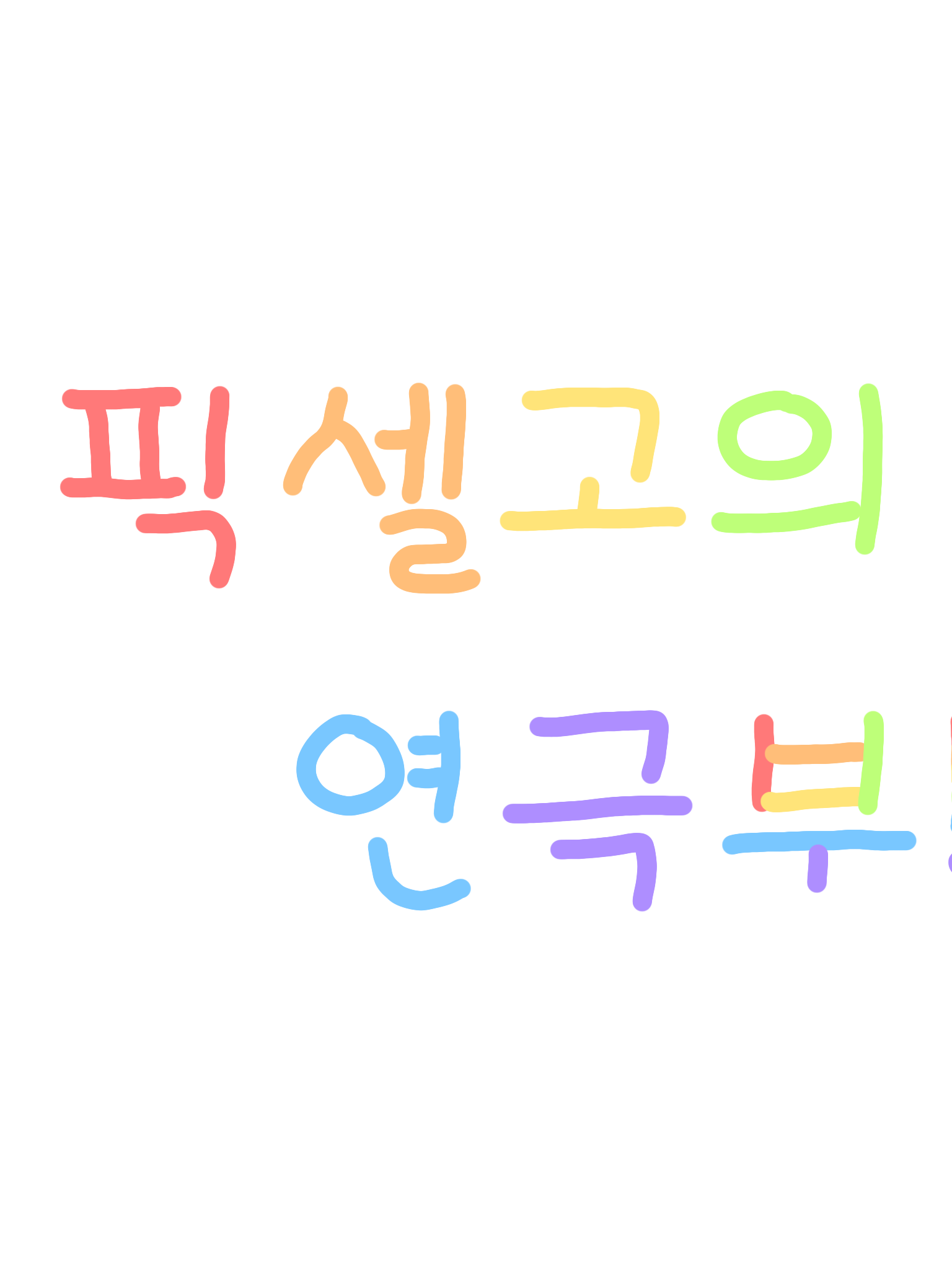 픽셀고의 연극부, 픽셀리! +여우 대표 이미지