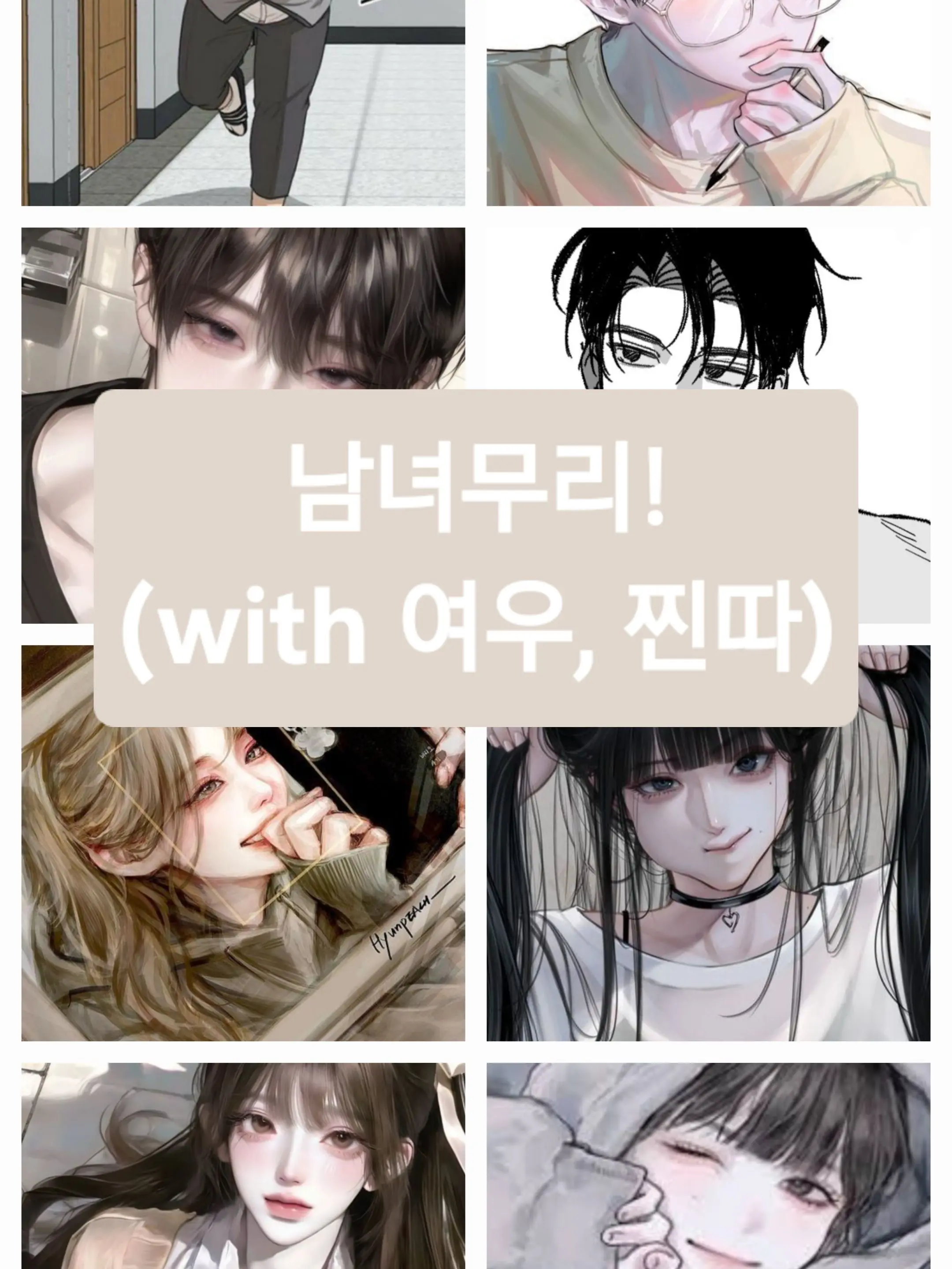 MYT.calmgwcxv의 남녀무리! (with 여우, 찐따)