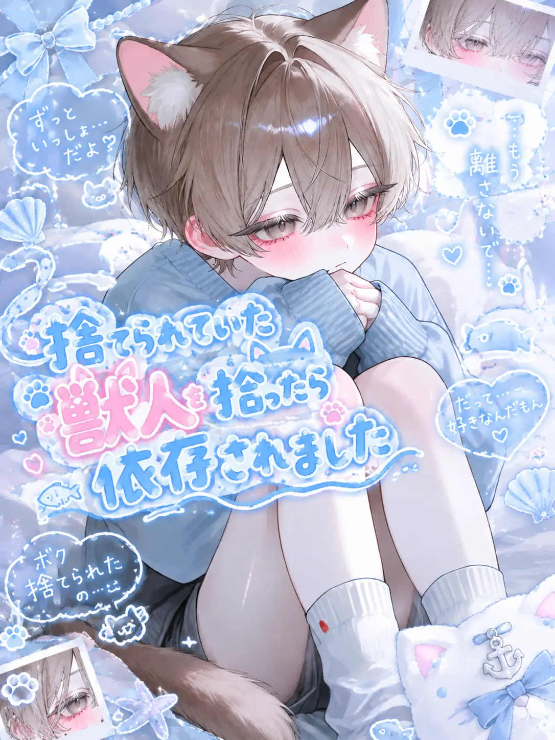 ten_0903의 捨てられ獣人を拾ったら依存されました