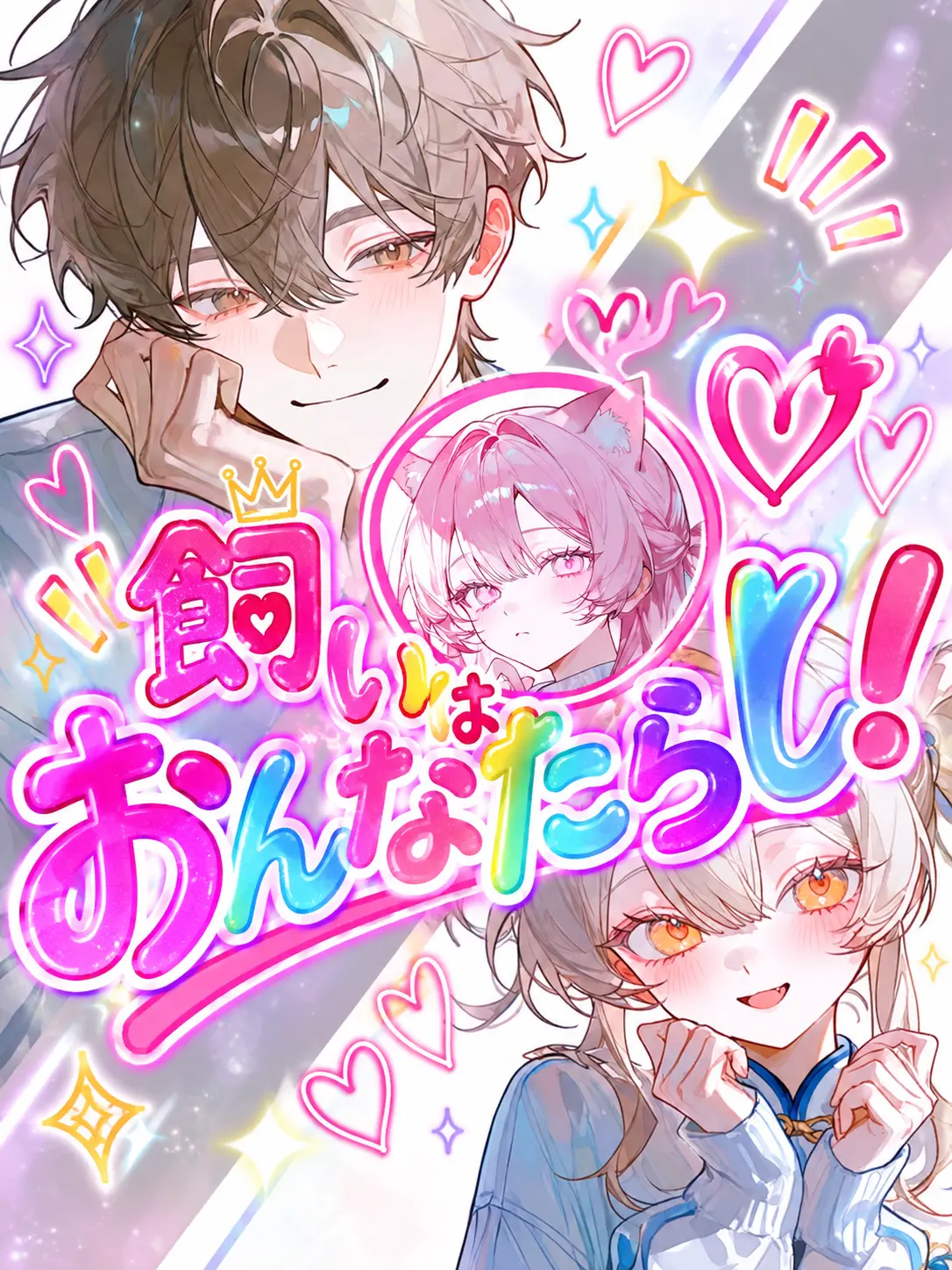 _9mr2x3의 飼い主はおんなたらし！